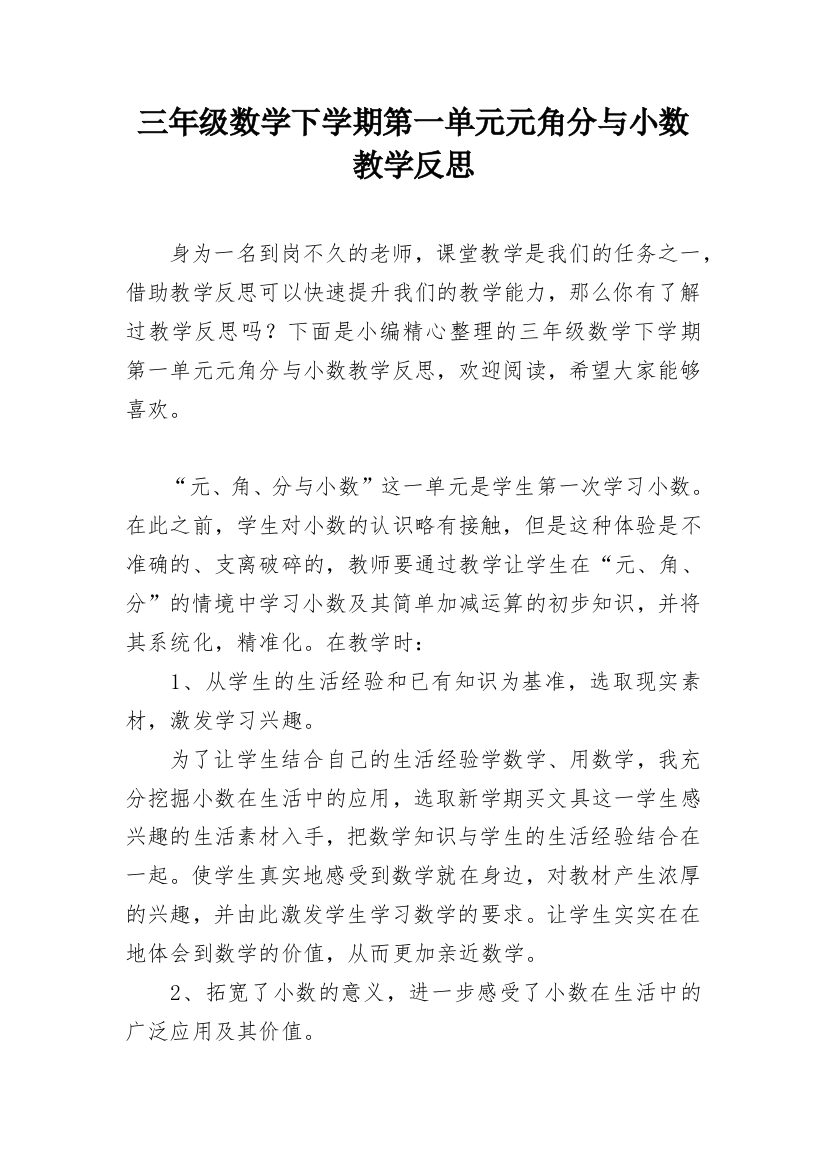 三年级数学下学期第一单元元角分与小数教学反思