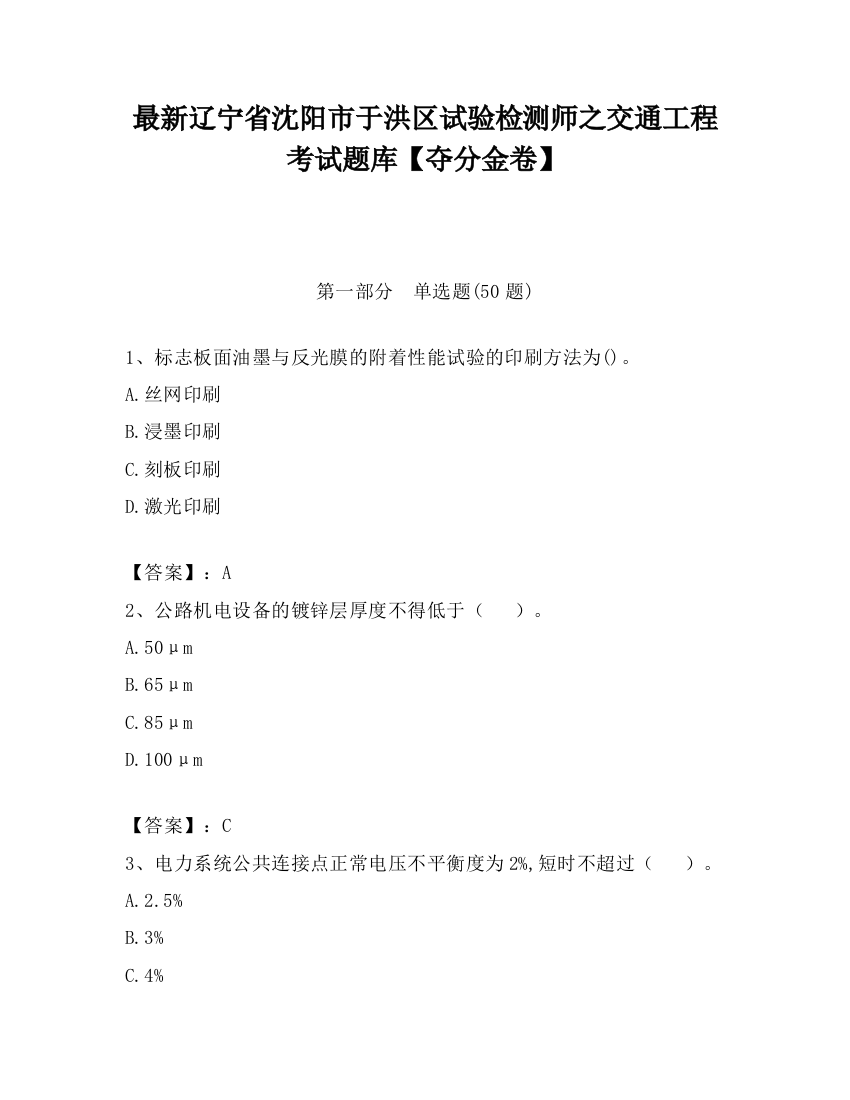 最新辽宁省沈阳市于洪区试验检测师之交通工程考试题库【夺分金卷】