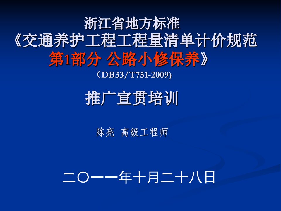 《交通养护工程工程量清单计价规范第1部分