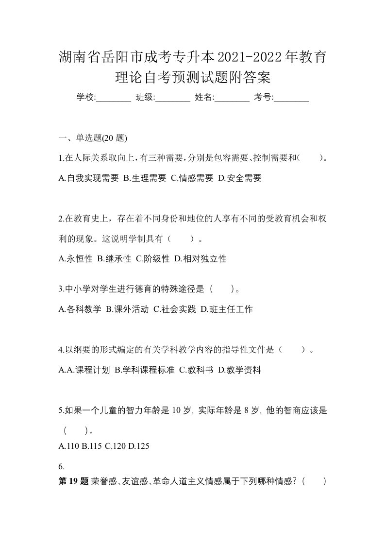 湖南省岳阳市成考专升本2021-2022年教育理论自考预测试题附答案