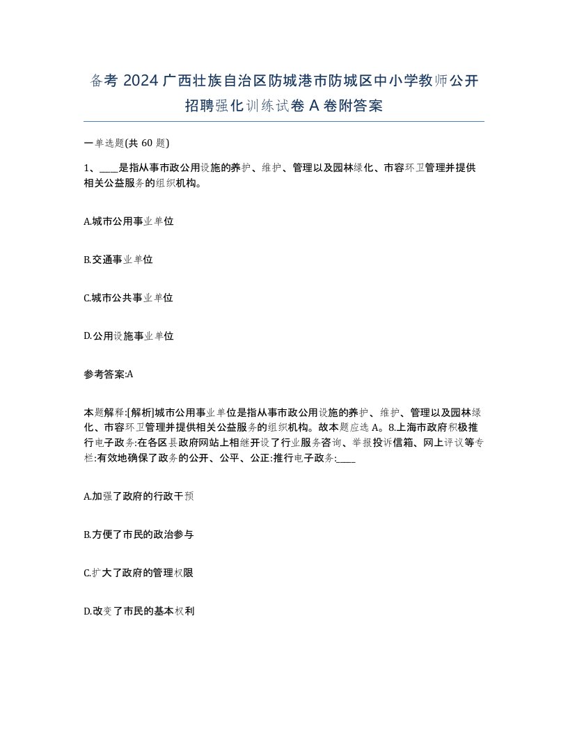 备考2024广西壮族自治区防城港市防城区中小学教师公开招聘强化训练试卷A卷附答案