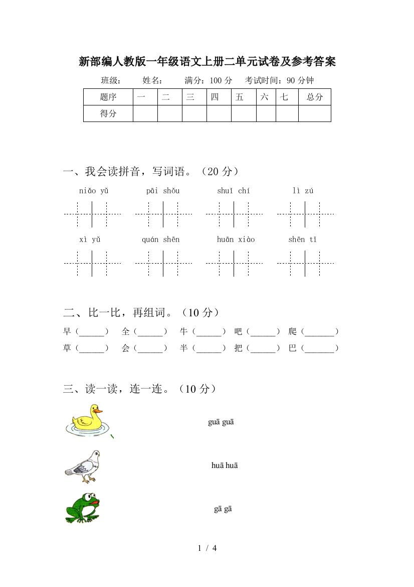 新部编人教版一年级语文上册二单元试卷及参考答案