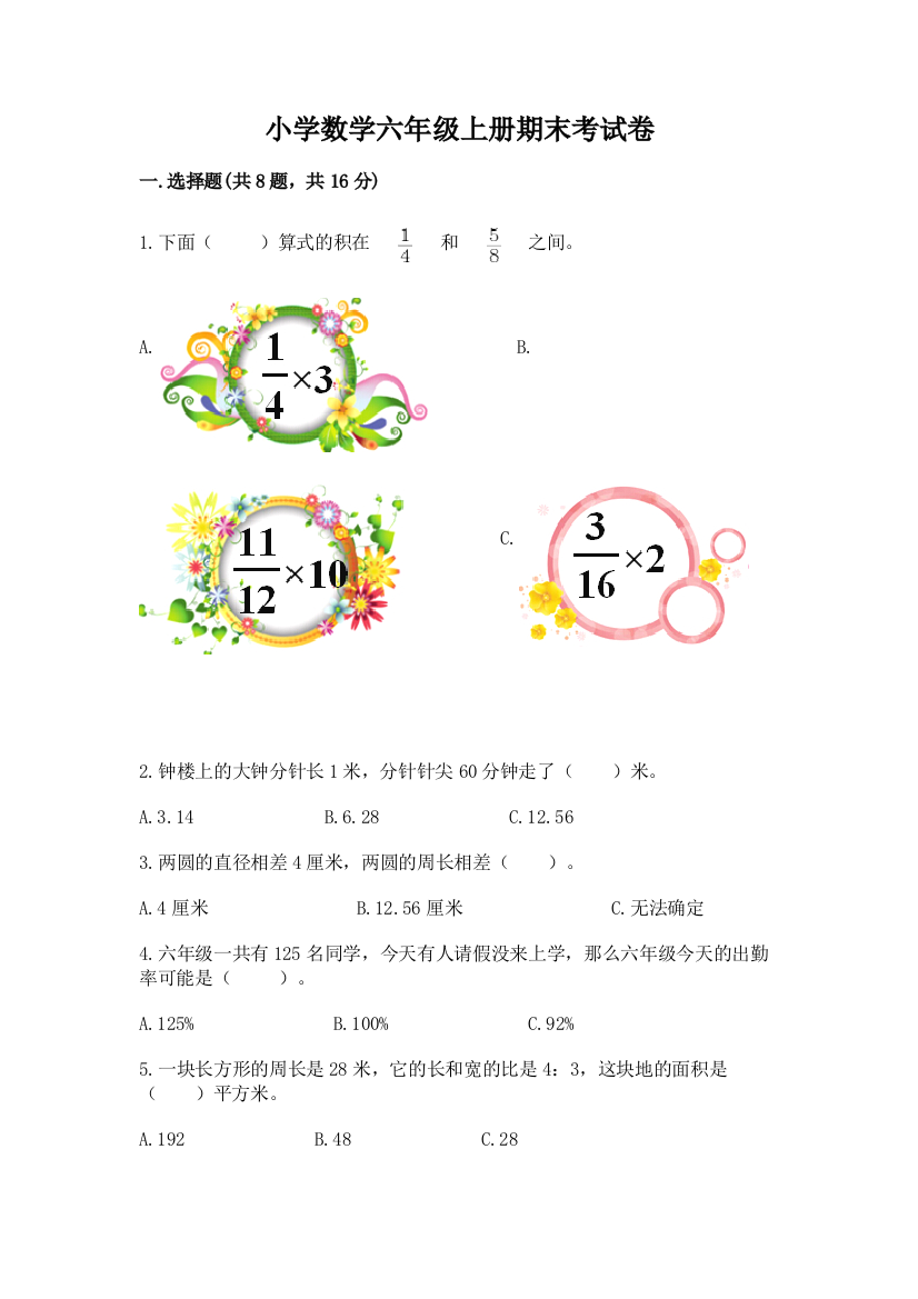 小学数学六年级上册期末考试卷完整答案