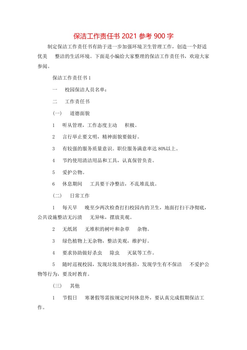 精选保洁工作责任书2021参考900字