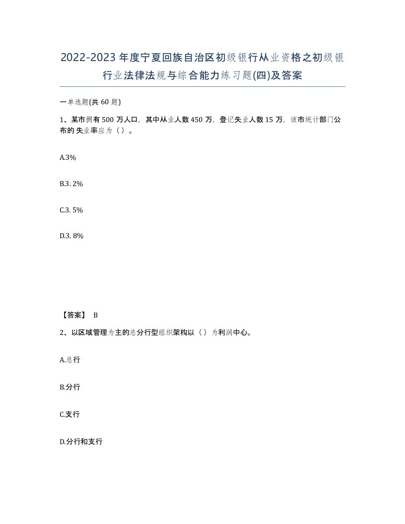 2022-2023年度宁夏回族自治区初级银行从业资格之初级银行业法律法规与综合能力练习题四及答案