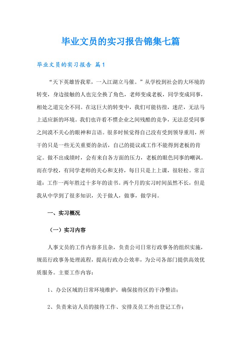 毕业文员的实习报告锦集七篇