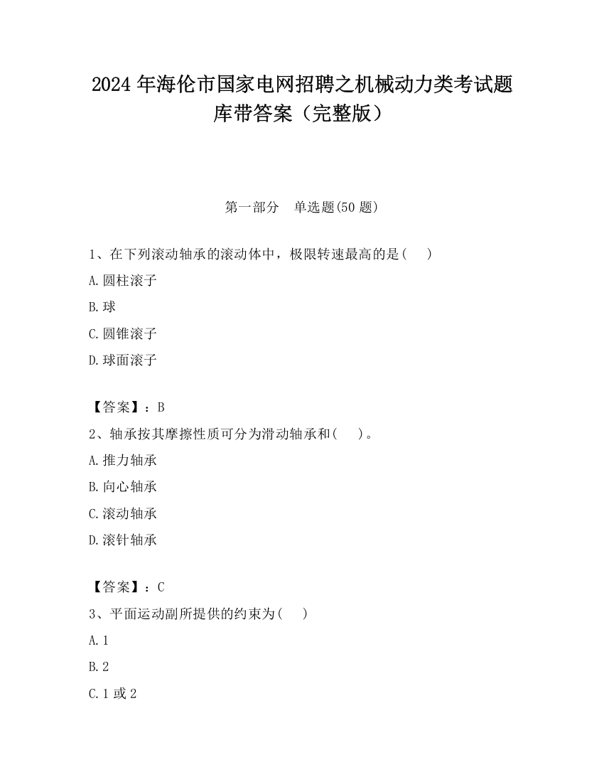 2024年海伦市国家电网招聘之机械动力类考试题库带答案（完整版）