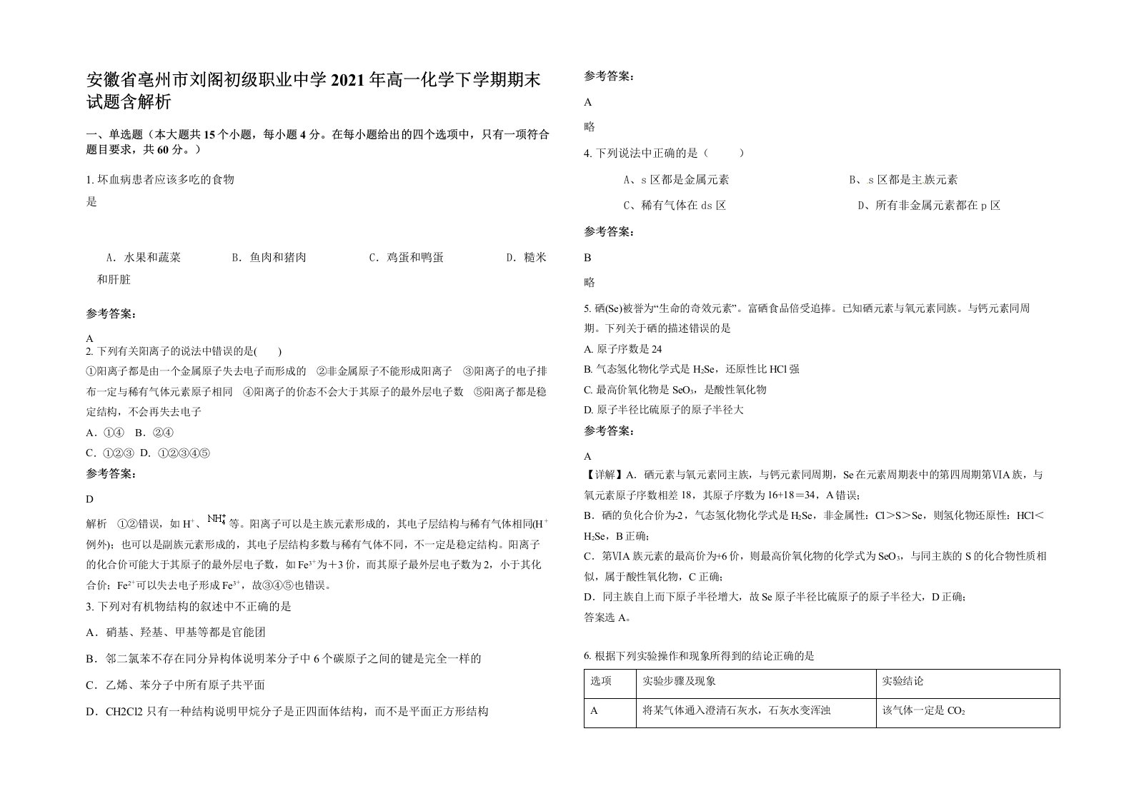 安徽省亳州市刘阁初级职业中学2021年高一化学下学期期末试题含解析