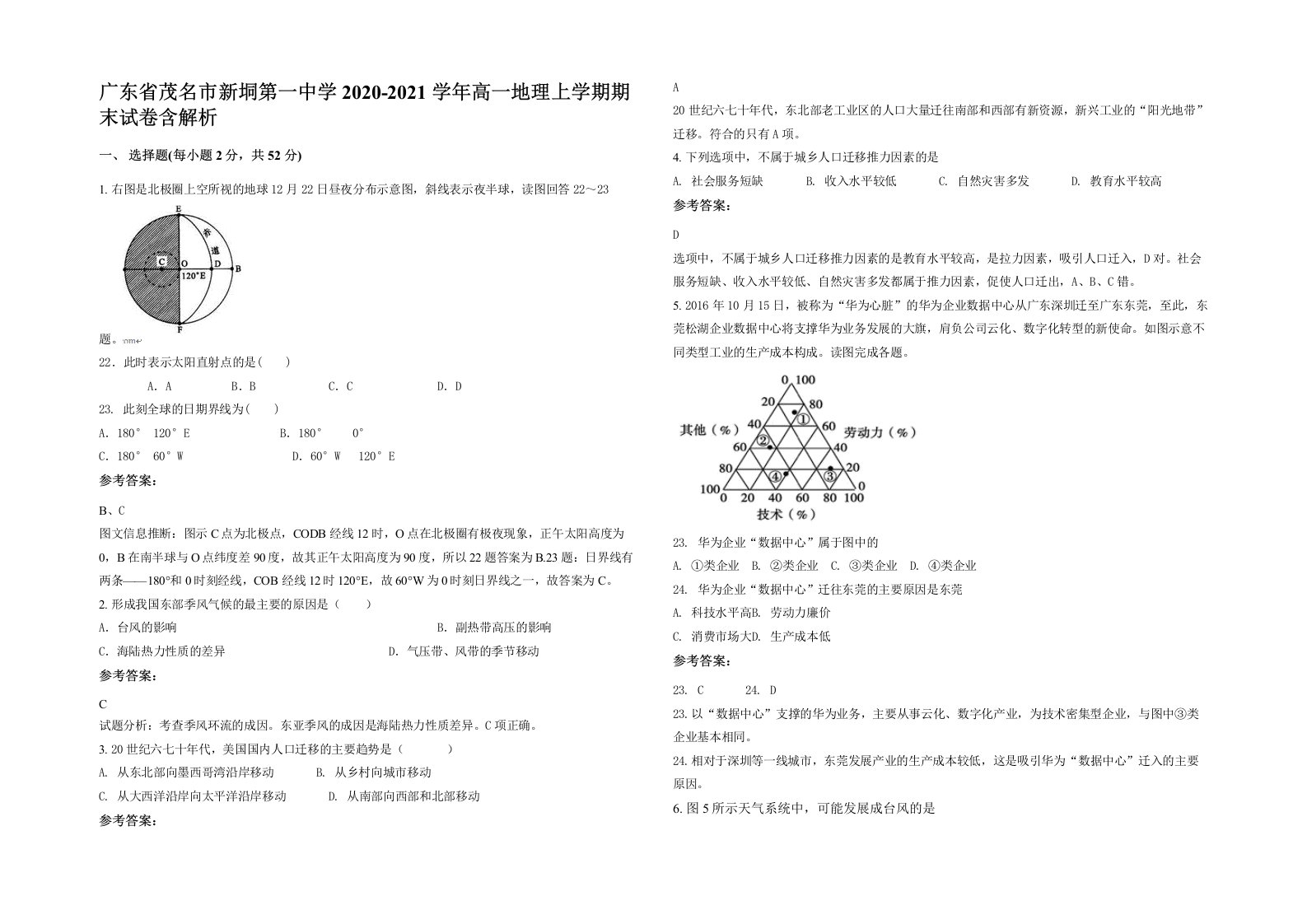 广东省茂名市新垌第一中学2020-2021学年高一地理上学期期末试卷含解析