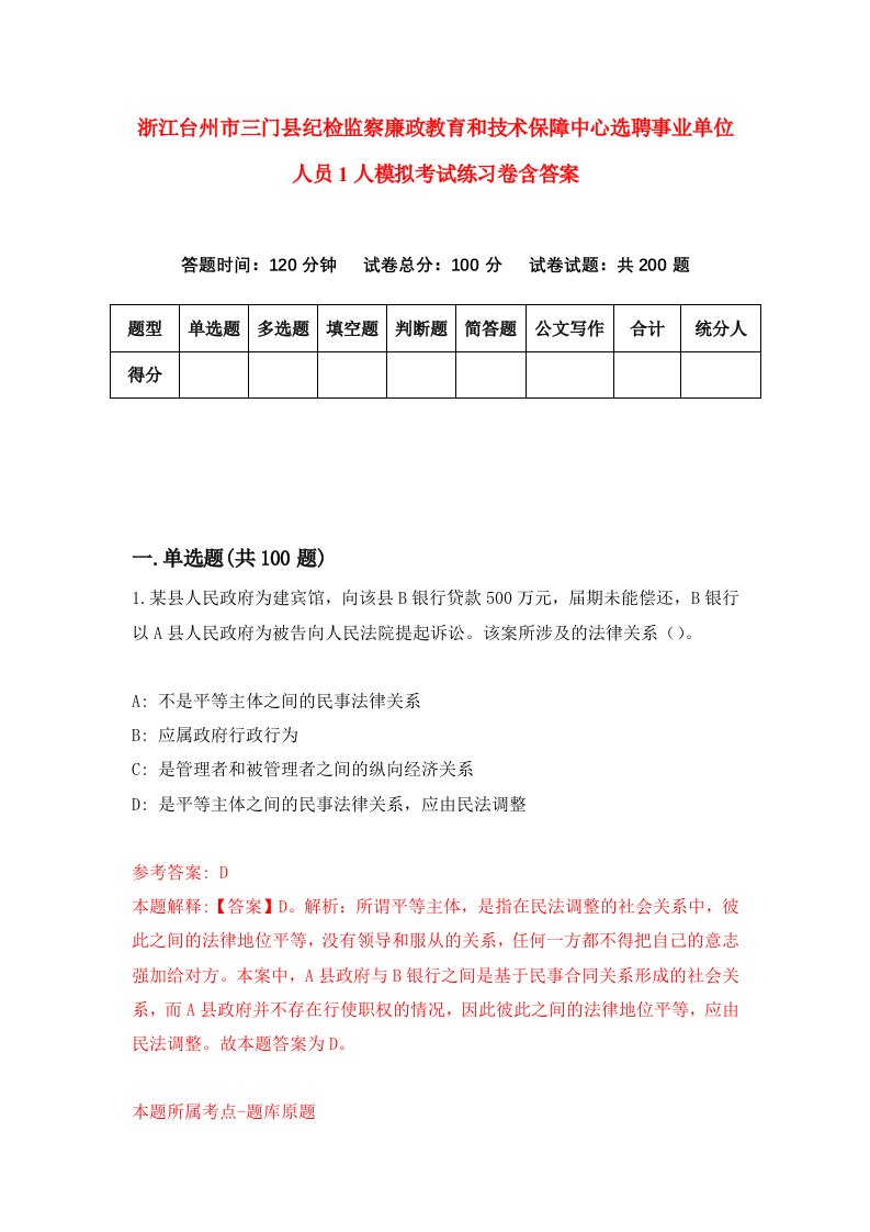 浙江台州市三门县纪检监察廉政教育和技术保障中心选聘事业单位人员1人模拟考试练习卷含答案7