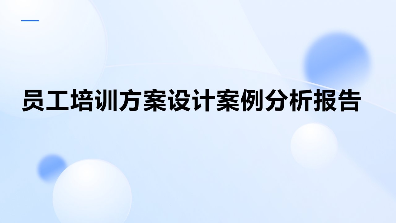 员工培训方案设计案例分析报告