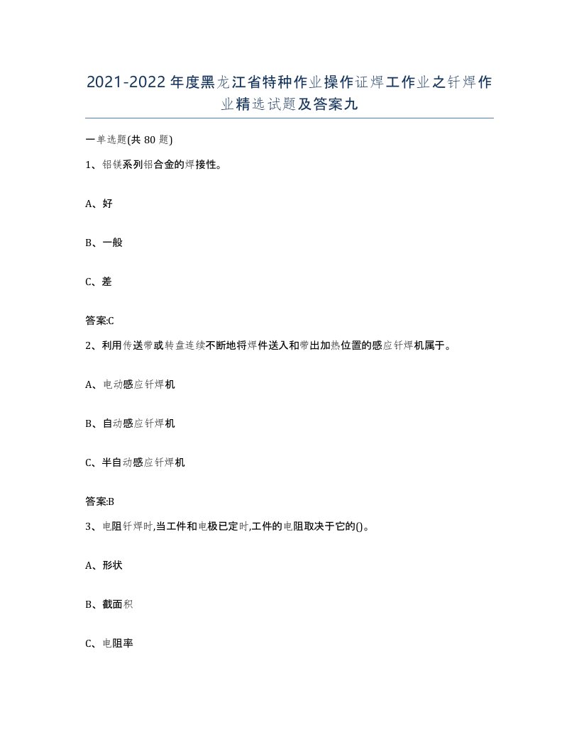 20212022年度黑龙江省特种作业操作证焊工作业之钎焊作业试题及答案九