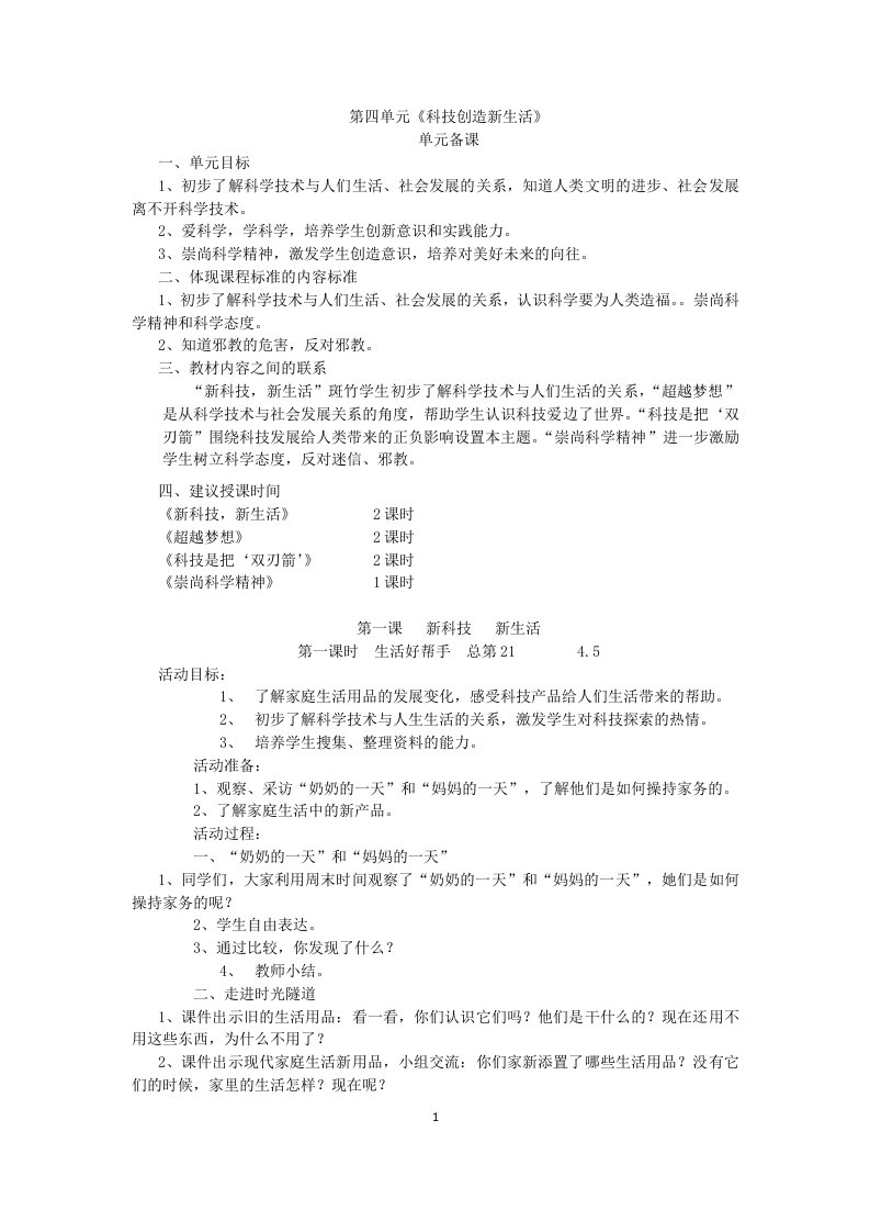 教科版小学品德与社会五年级下册第四单元《科技创造新生活》教学设计