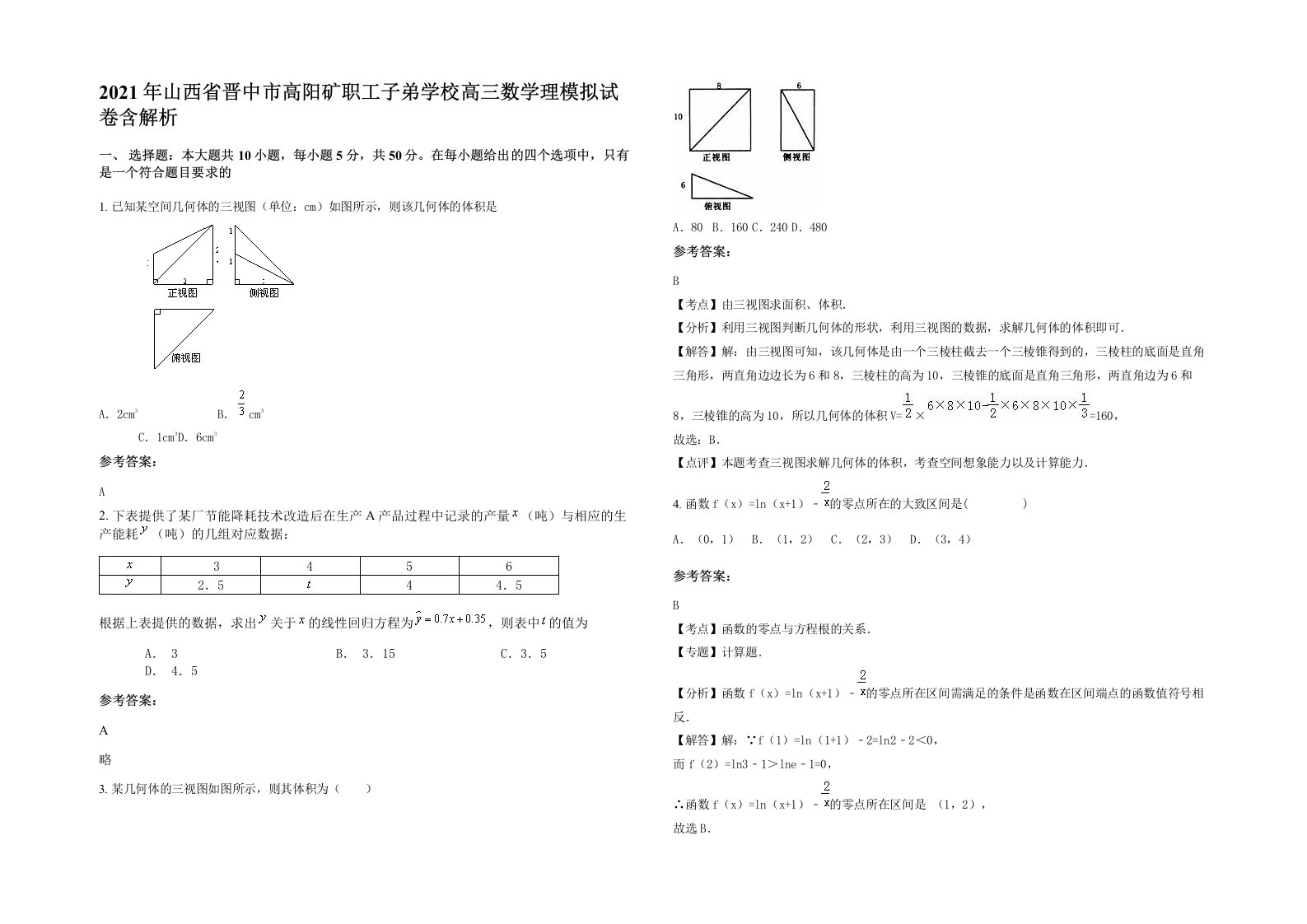 2021年山西省晋中市高阳矿职工子弟学校高三数学理模拟试卷含解析