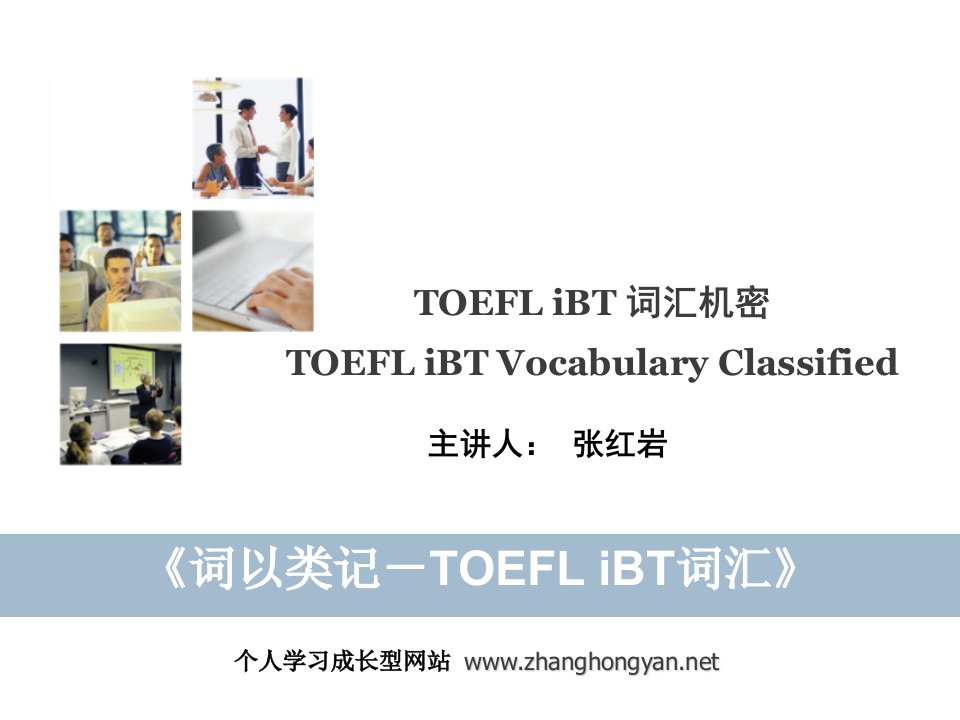 《张红岩-词以类记-托福(TOEFL)iBT词汇》PowrPoint文件（精选）