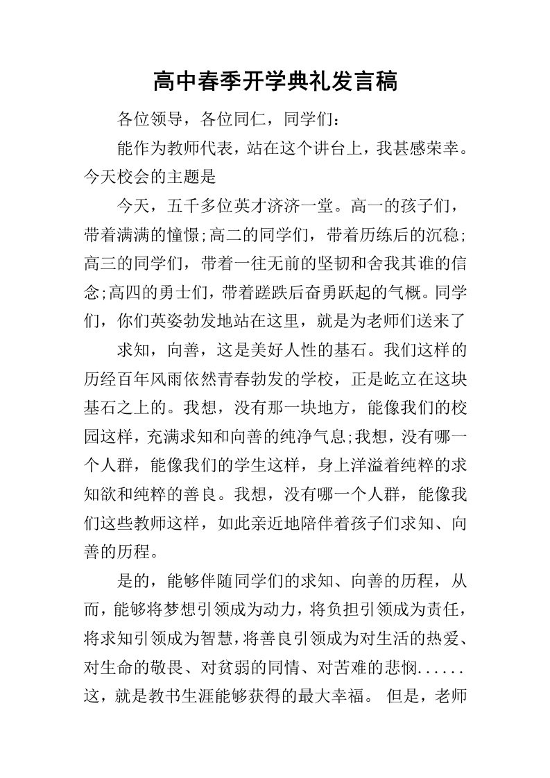 高中春季开学典礼发言稿