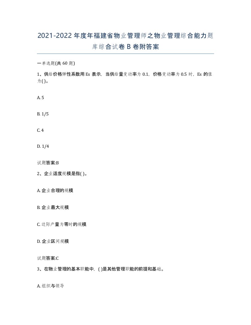 2021-2022年度年福建省物业管理师之物业管理综合能力题库综合试卷B卷附答案