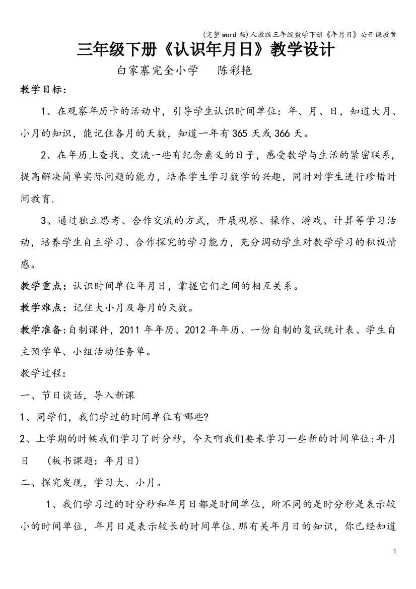 人教版三年级数学下册《年月日》公开课教案