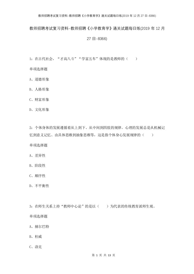 教师招聘考试复习资料-教师招聘小学教育学通关试题每日练2019年12月27日-8366