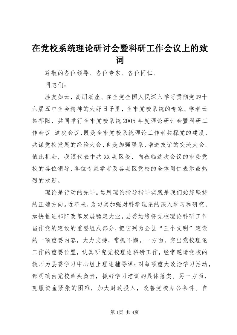 7在党校系统理论研讨会暨科研工作会议上的致词