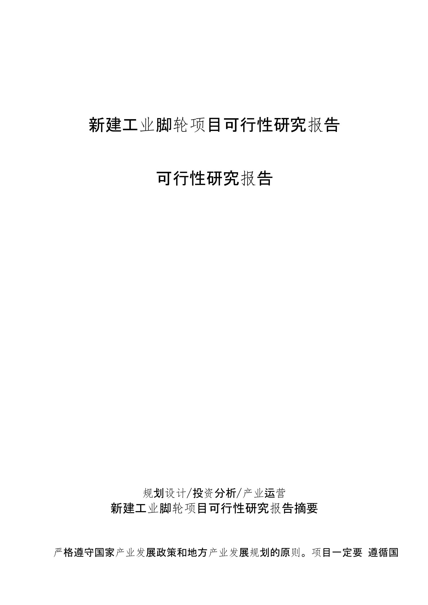 新建工业脚轮项目可行性研究报告(1)