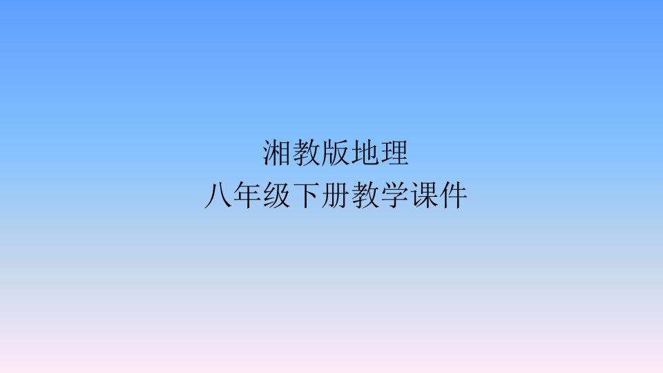 湘教版地理八年级下册课件-第八章第二节ppt