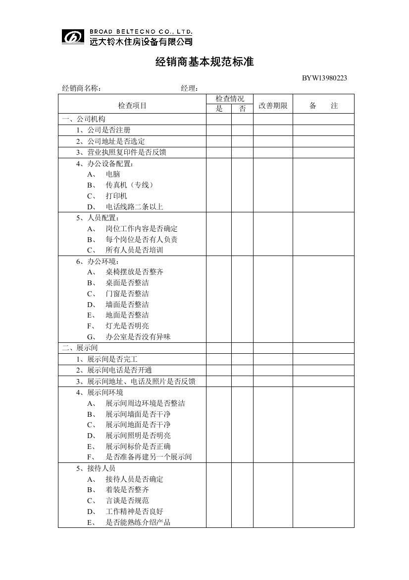 《远铃住房设备公司经销商基本规范标准〉(doc)