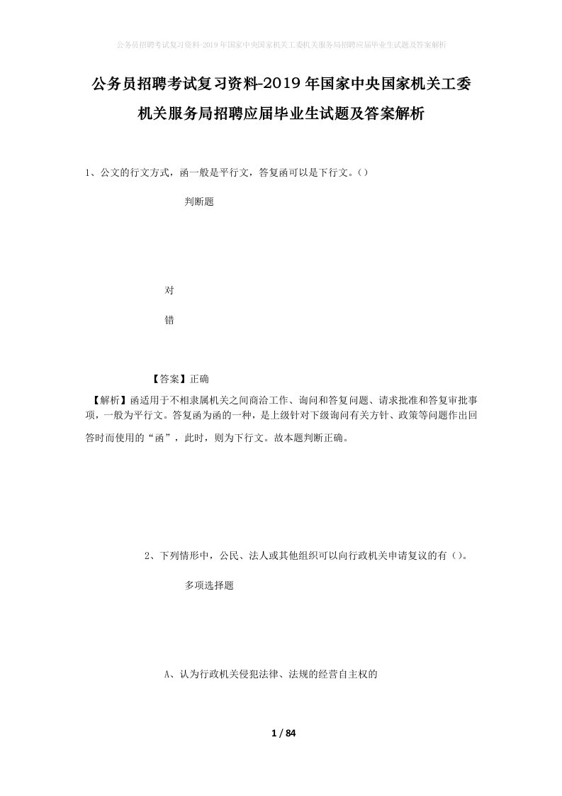 公务员招聘考试复习资料-2019年国家中央国家机关工委机关服务局招聘应届毕业生试题及答案解析