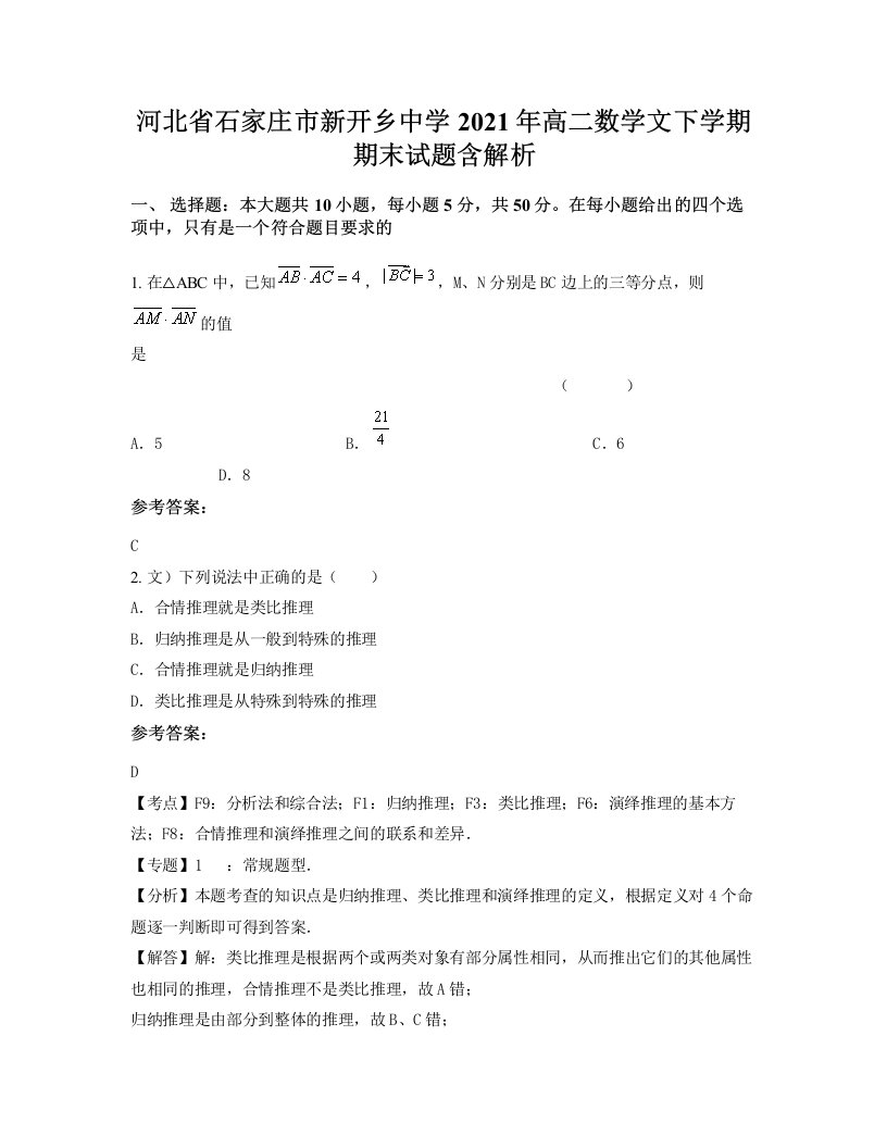 河北省石家庄市新开乡中学2021年高二数学文下学期期末试题含解析