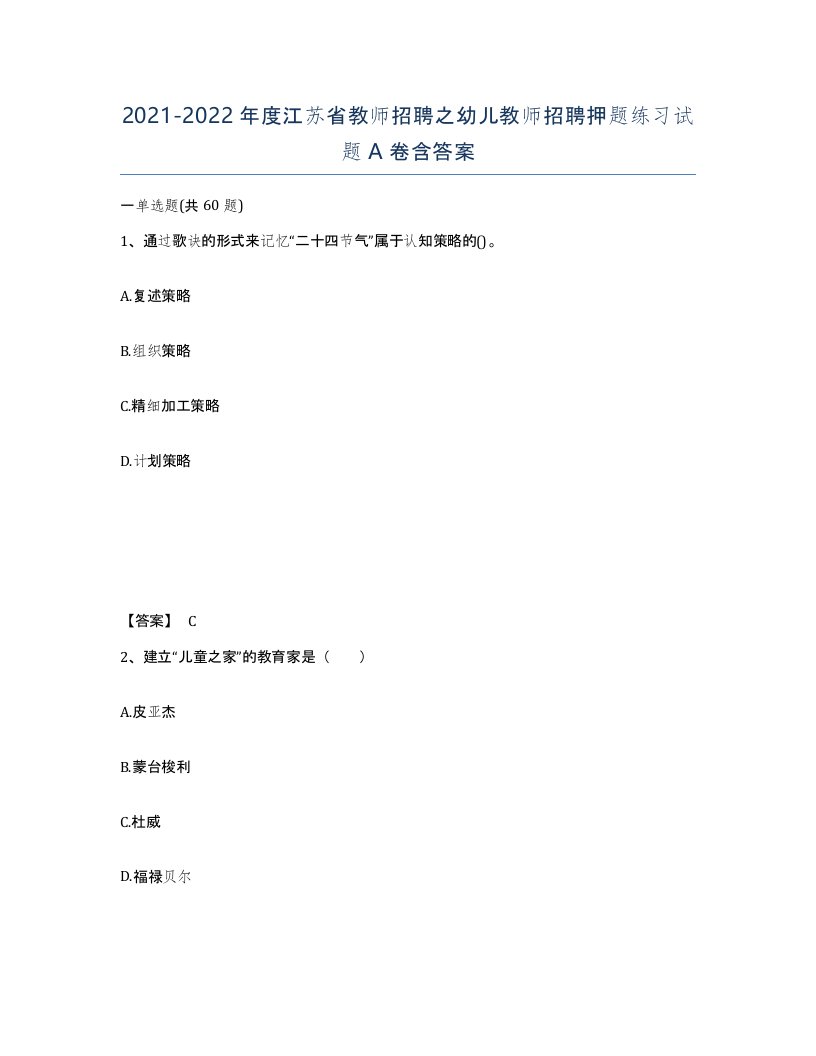 2021-2022年度江苏省教师招聘之幼儿教师招聘押题练习试题A卷含答案