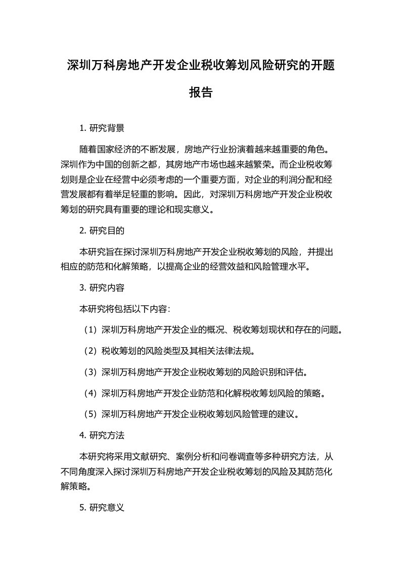 深圳万科房地产开发企业税收筹划风险研究的开题报告