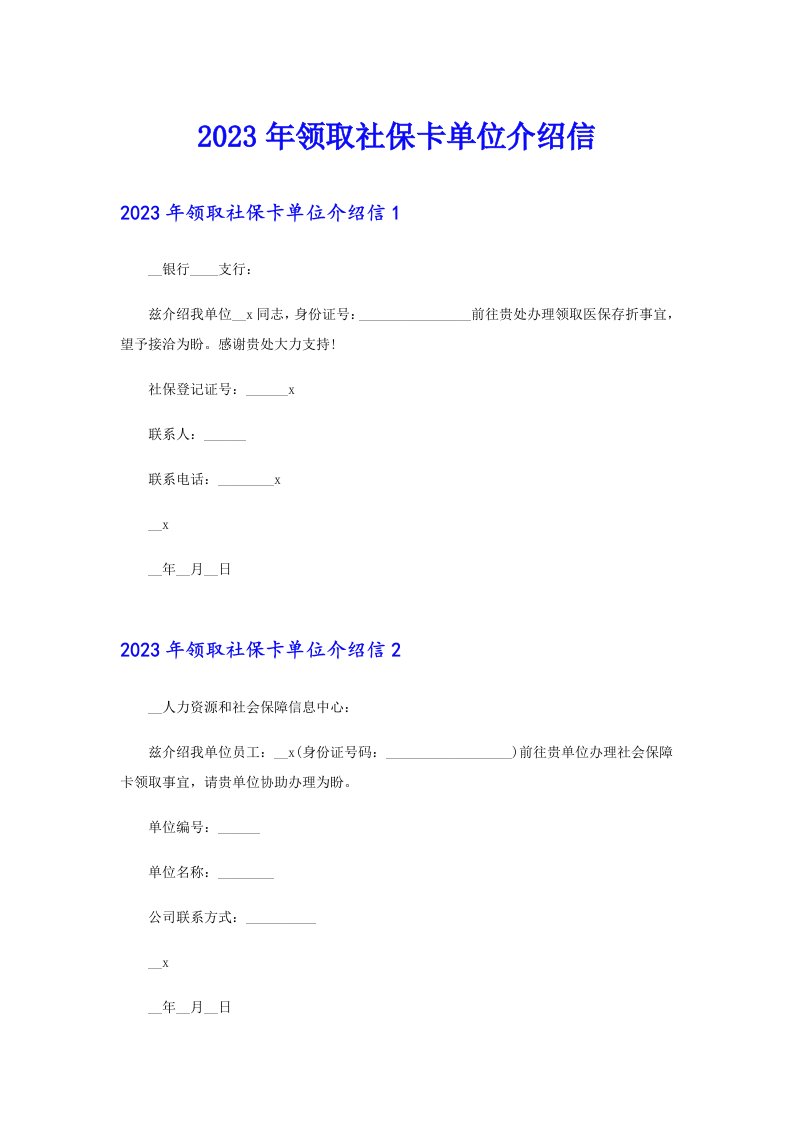 2023年领取社保卡单位介绍信