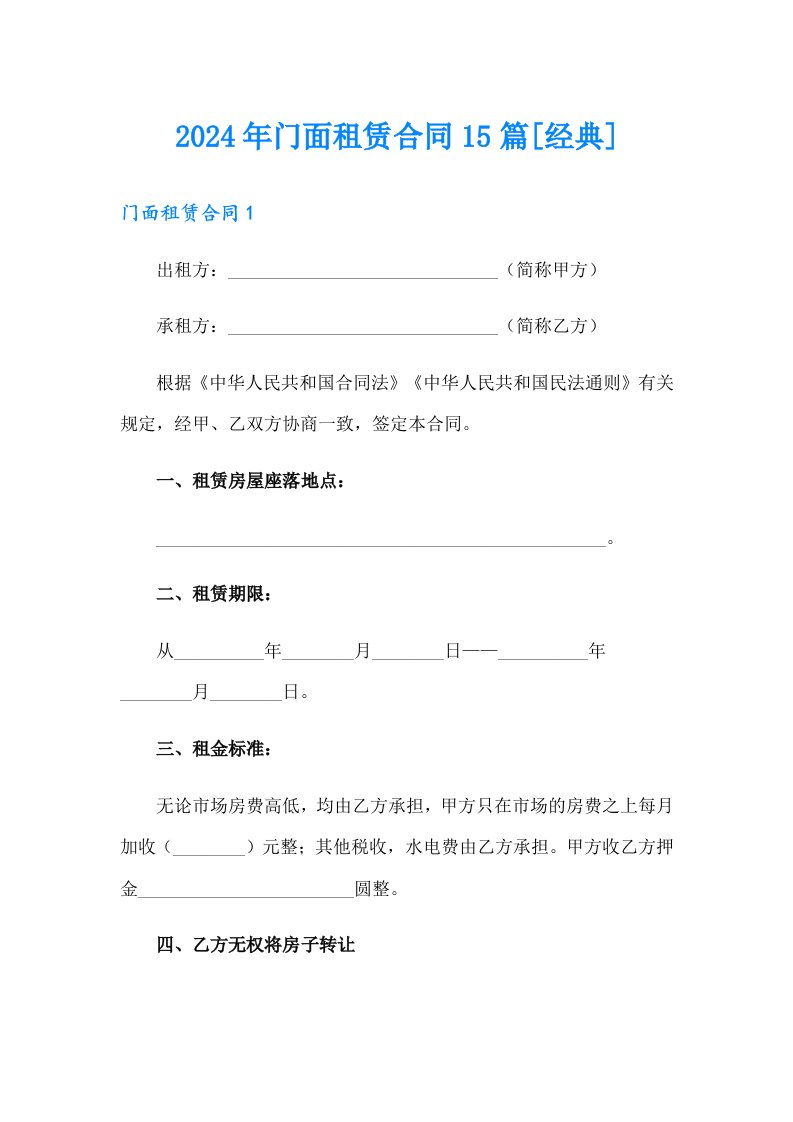 2024年门面租赁合同15篇[经典]