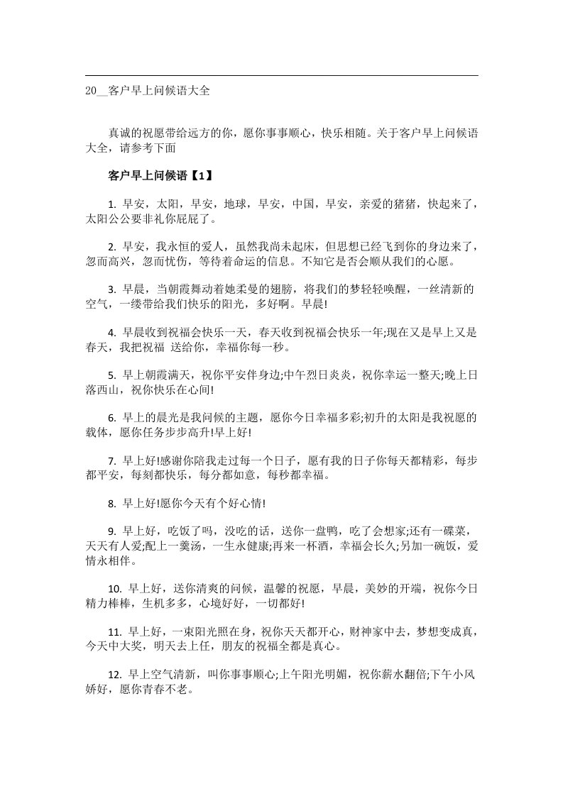 交际礼仪文书_20__客户早上问候语大全