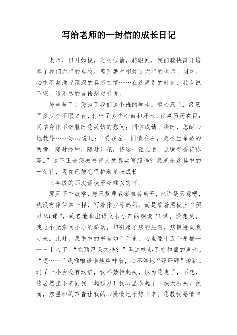 写给老师的一封信的成长日记_1