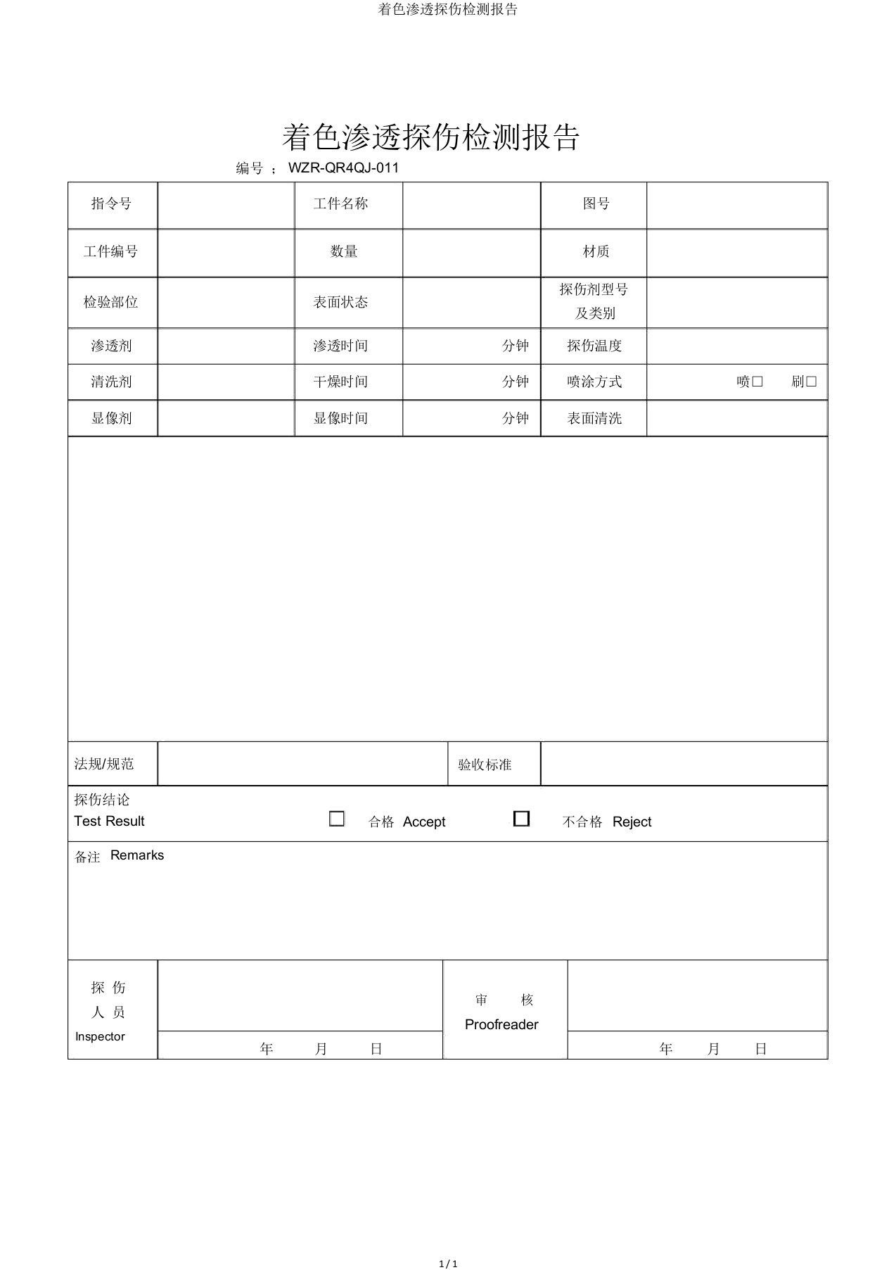 着色渗透探伤检测报告