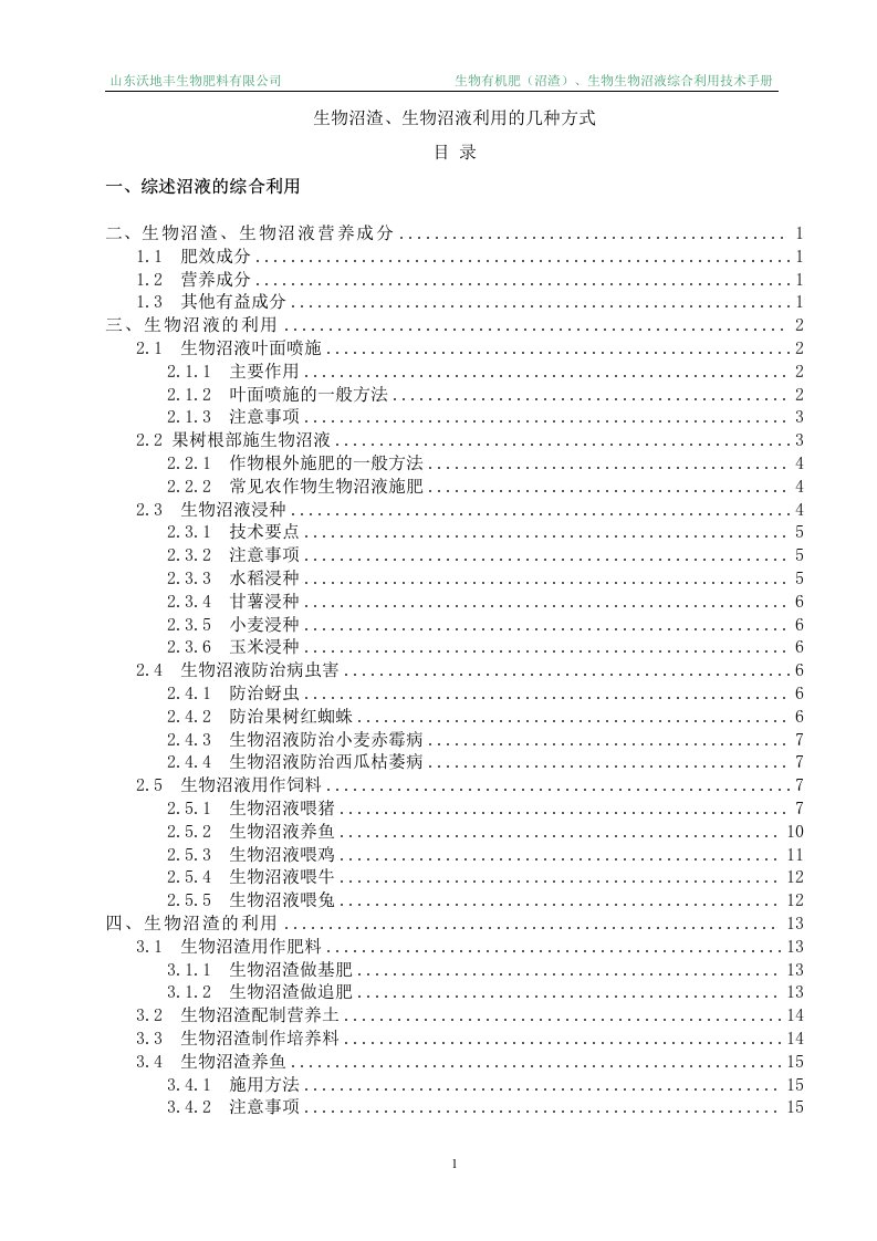 生物沼渣、生物沼液利用的几种方式