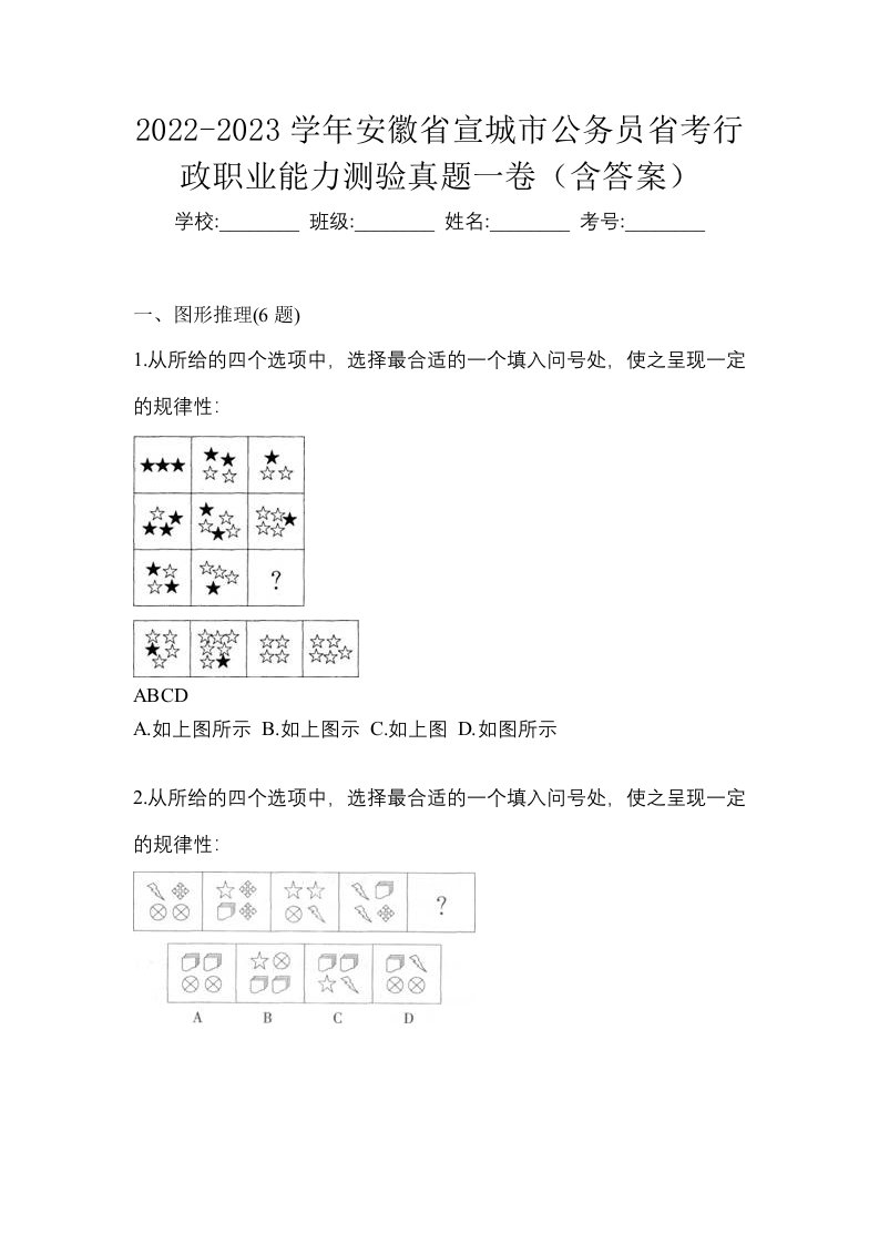 2022-2023学年安徽省宣城市公务员省考行政职业能力测验真题一卷含答案