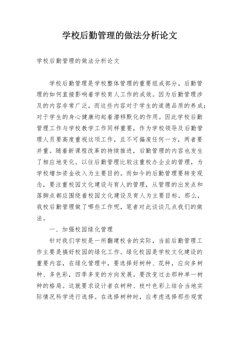 学校后勤管理的做法分析论文