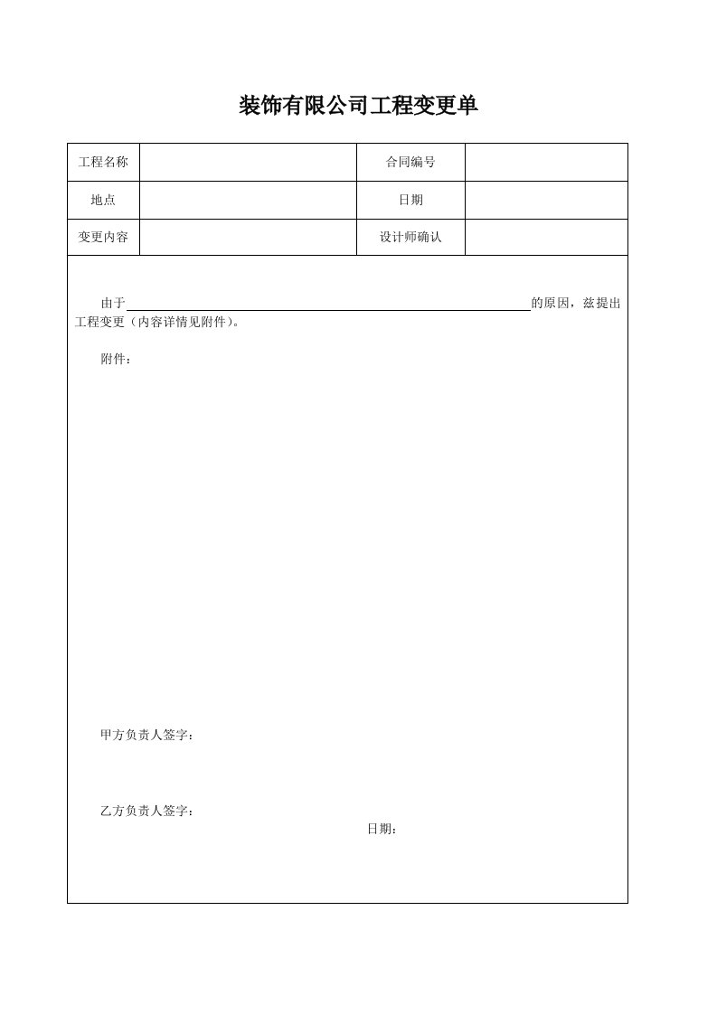 装饰有限公司工程变更单样本