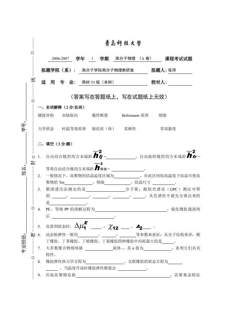 青岛科技大学高分子物理试卷A