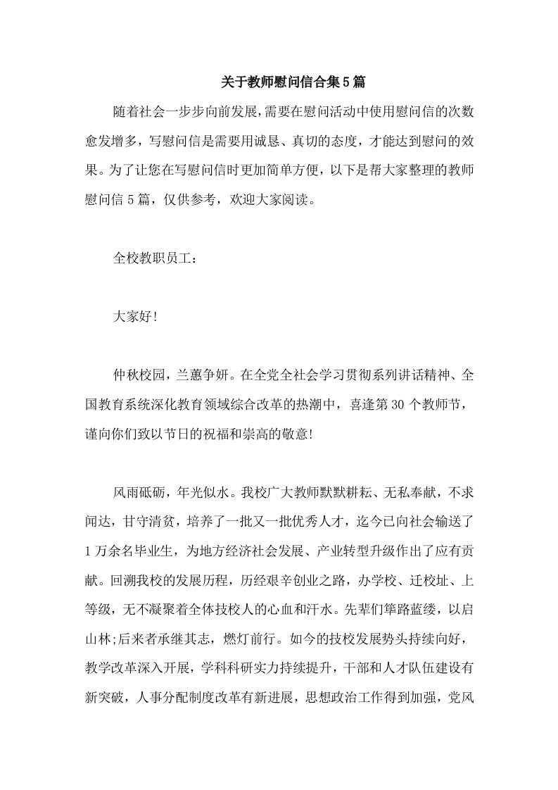 关于教师慰问信合集5篇