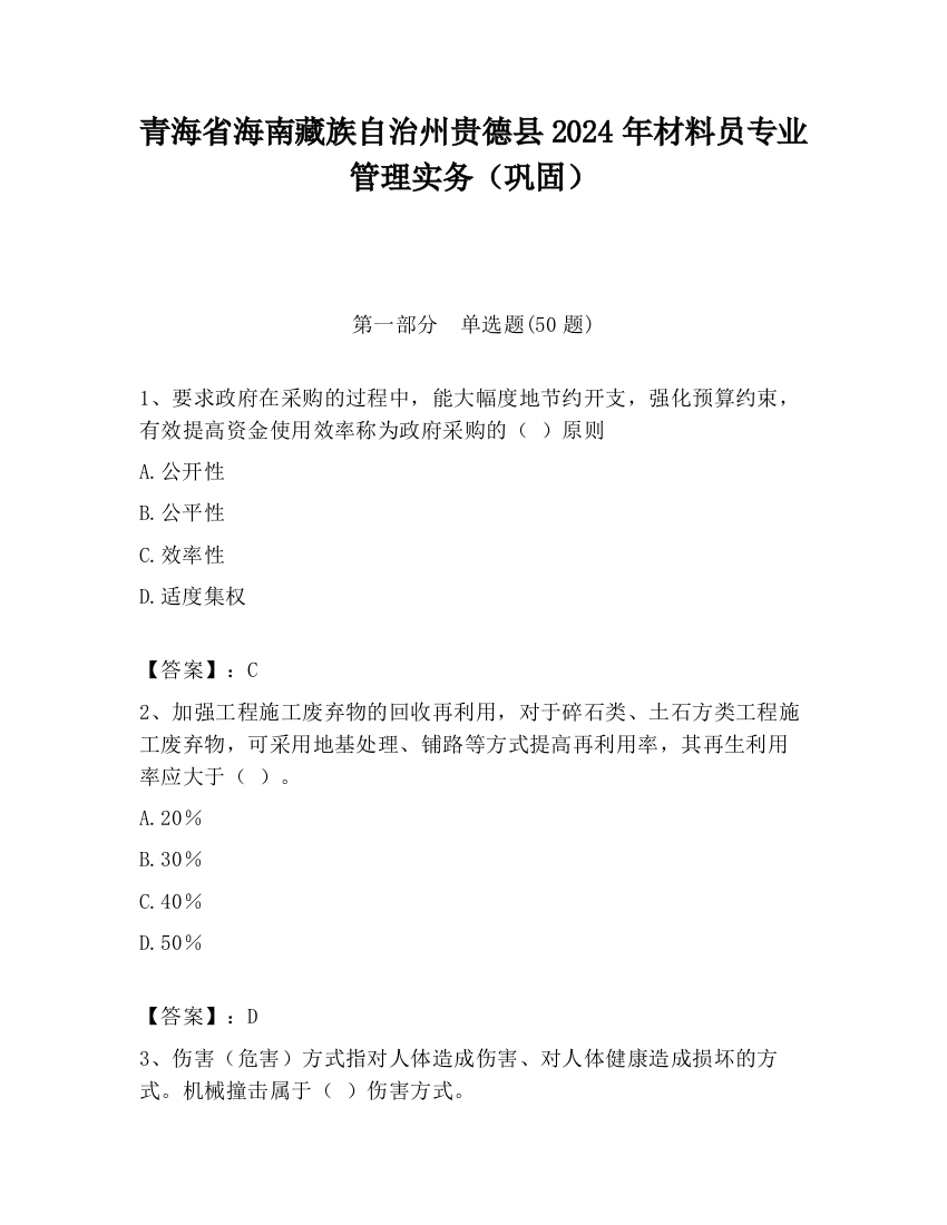 青海省海南藏族自治州贵德县2024年材料员专业管理实务（巩固）