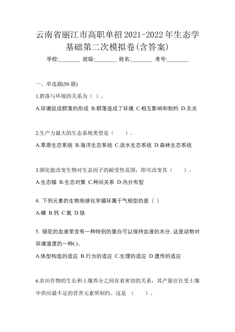 云南省丽江市高职单招2021-2022年生态学基础第二次模拟卷含答案