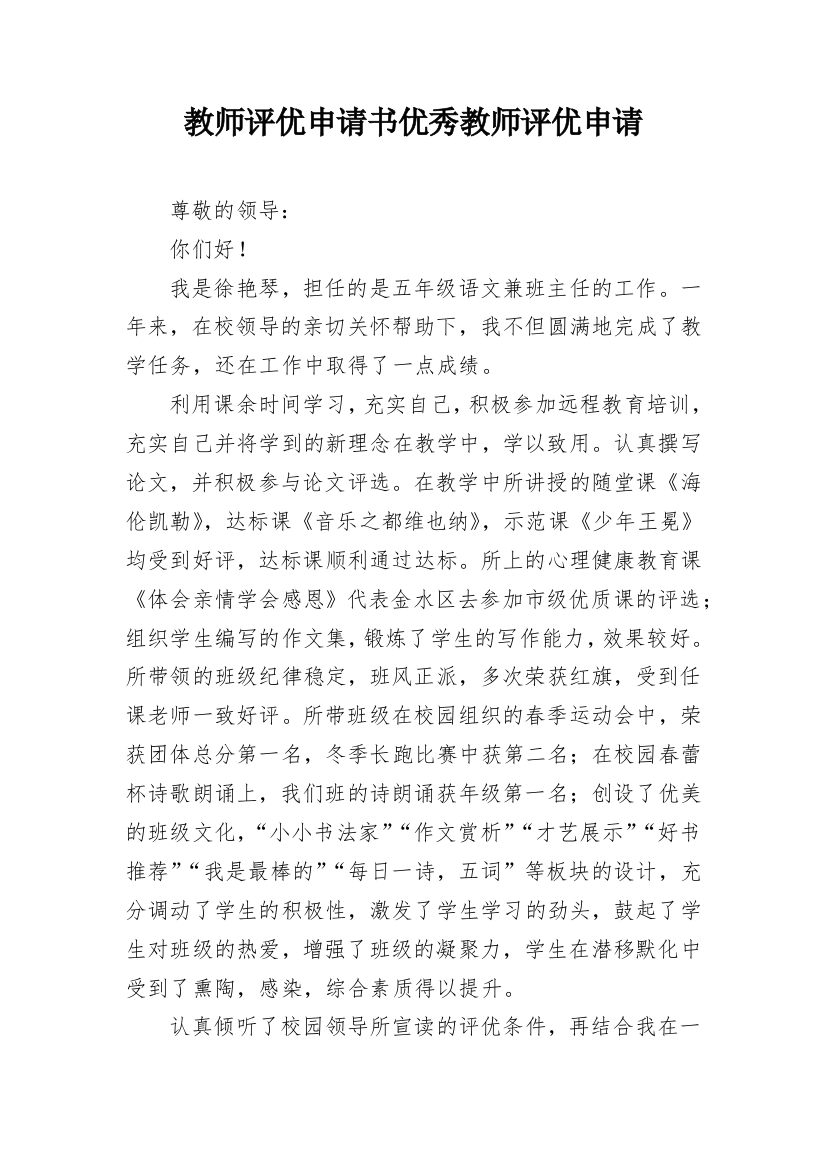 教师评优申请书优秀教师评优申请