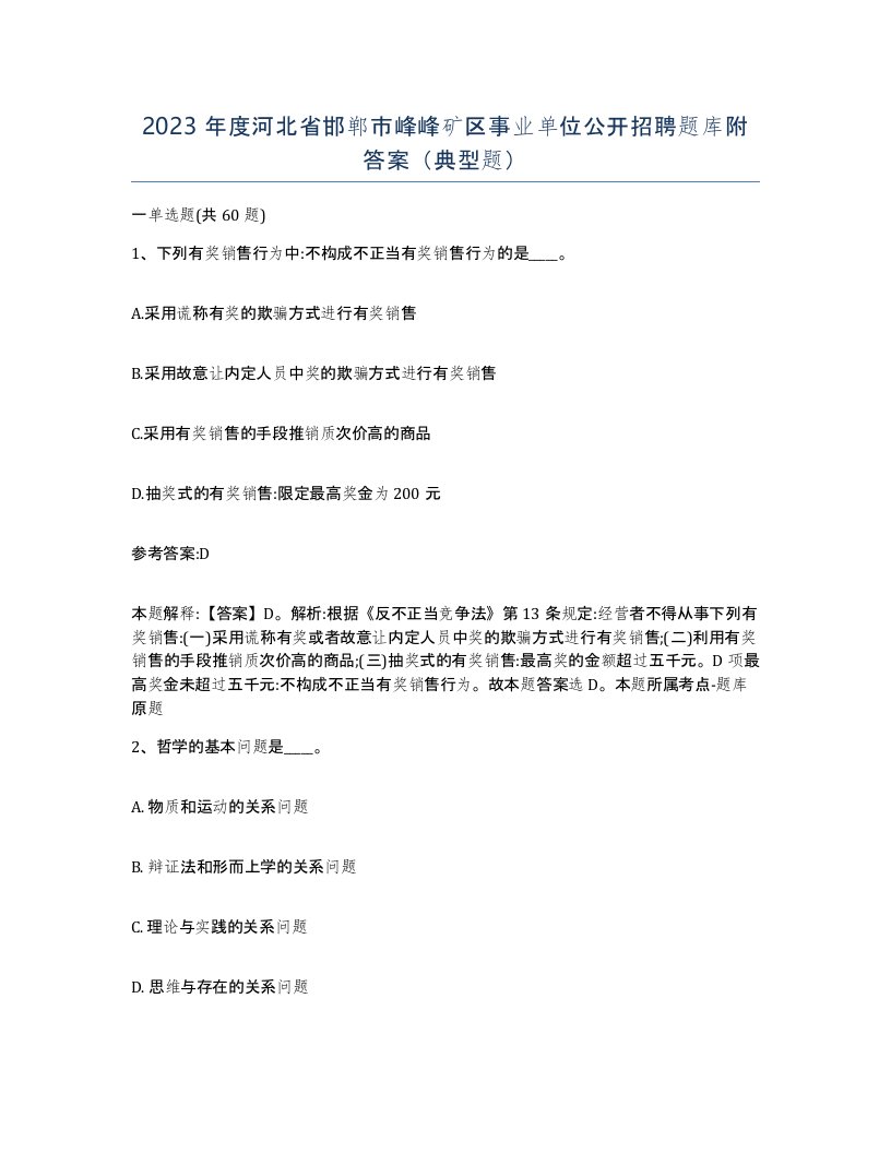 2023年度河北省邯郸市峰峰矿区事业单位公开招聘题库附答案典型题