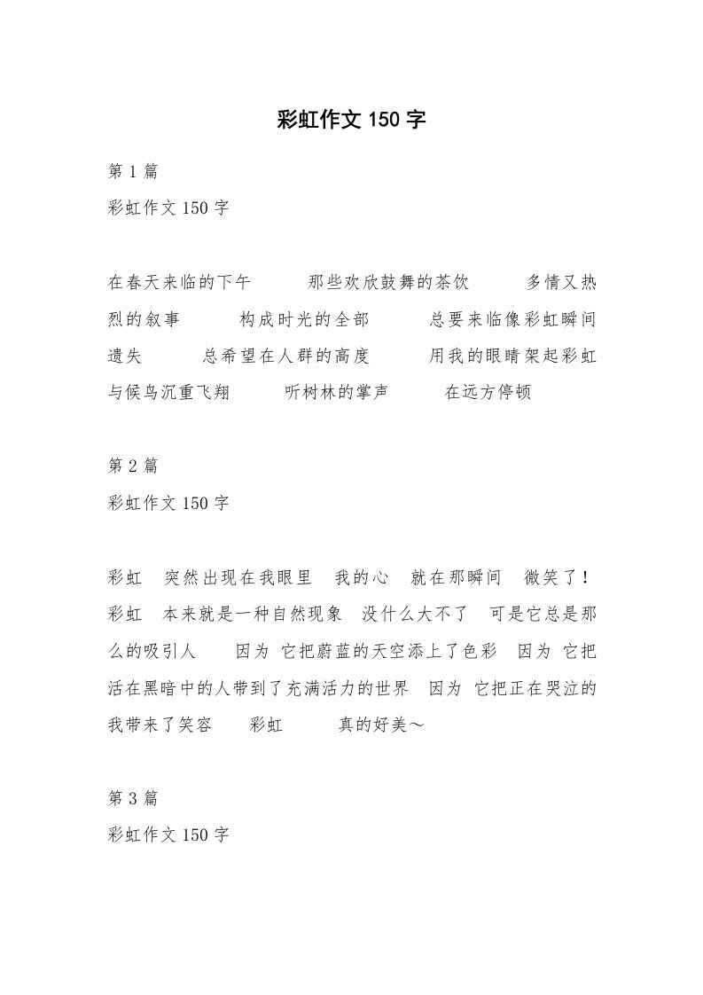 彩虹作文150字