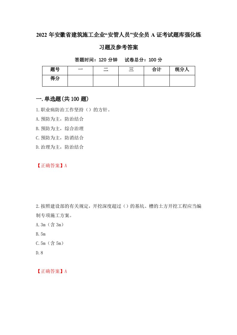 2022年安徽省建筑施工企业安管人员安全员A证考试题库强化练习题及参考答案第50次