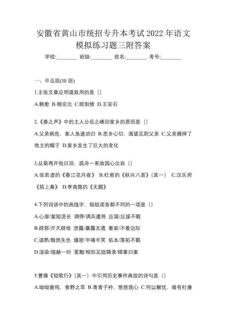 安徽省黄山市统招专升本考试2022年语文模拟练习题三附答案