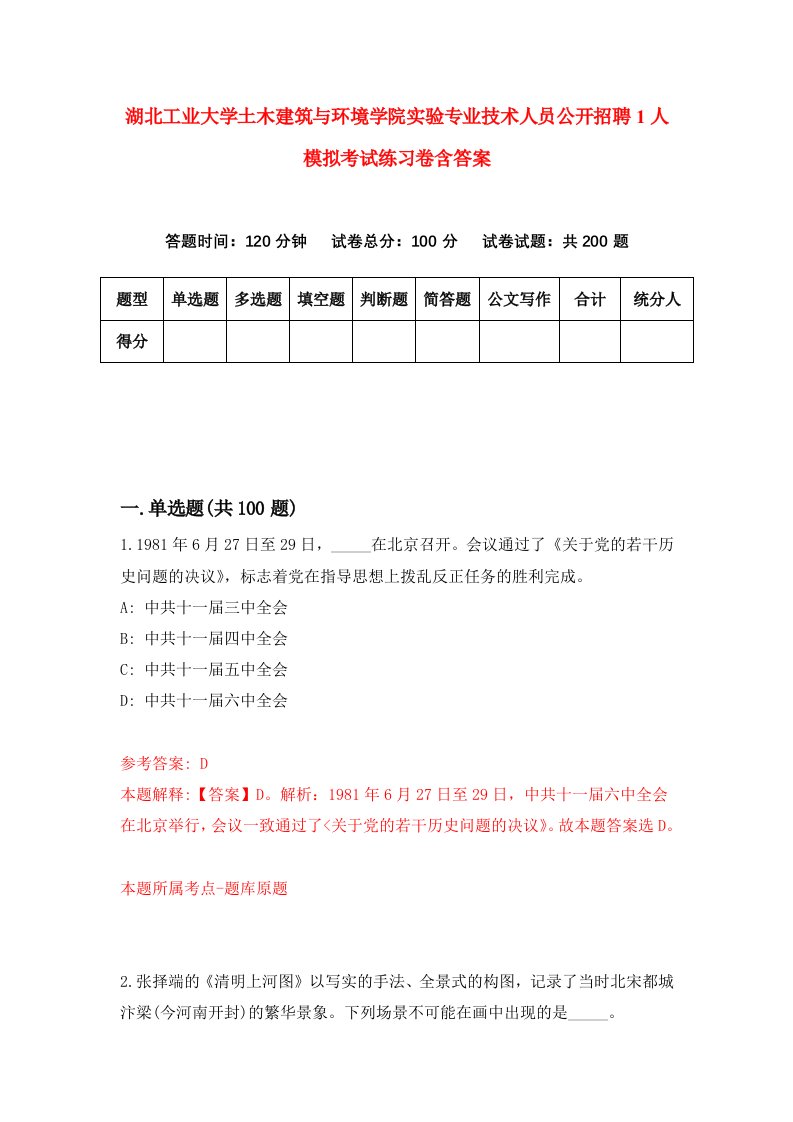 湖北工业大学土木建筑与环境学院实验专业技术人员公开招聘1人模拟考试练习卷含答案第0期